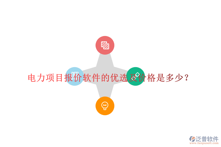電力項目報價軟件的優(yōu)選及價格是多少？