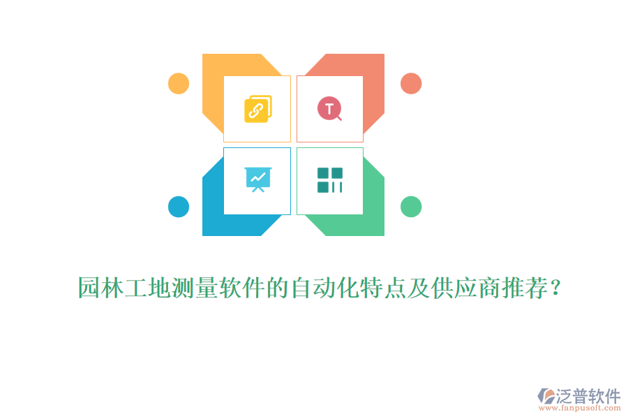 園林工地測量軟件的自動化特點(diǎn)及供應(yīng)商推薦？