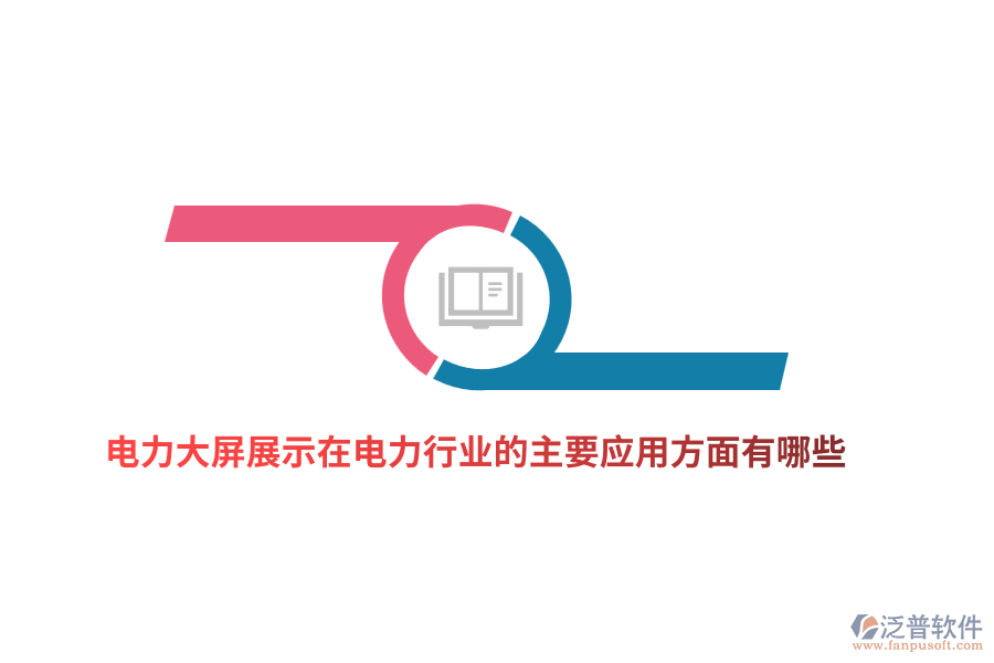 電力大屏展示在電力行業(yè)的主要應(yīng)用方面有哪些？