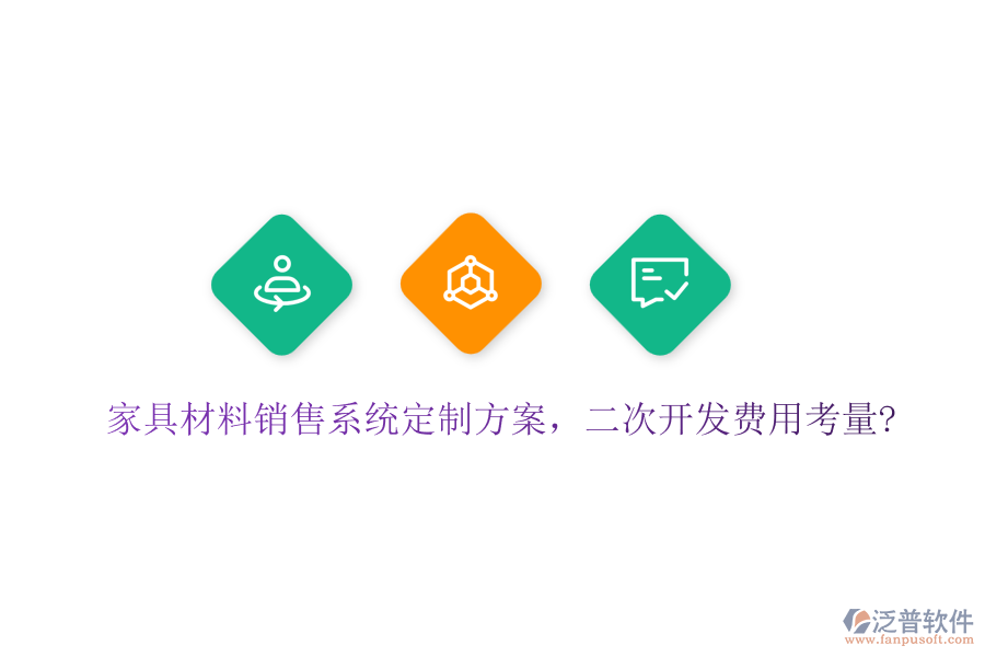 家具材料銷售系統(tǒng)定制方案，<a href=http://www.digitaldepost.com/Implementation/kaifa/ target=_blank class=infotextkey>二次開發(fā)</a>費(fèi)用考量?