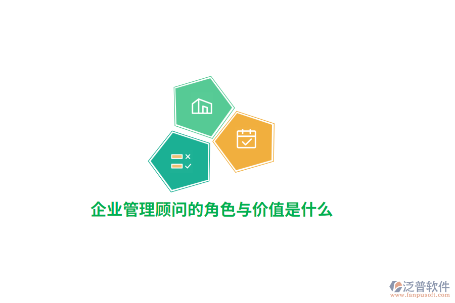 公司管理顧問的角色與價值是什么？