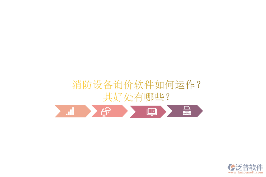 消防設(shè)備詢價(jià)軟件如何運(yùn)作？其好處有哪些？