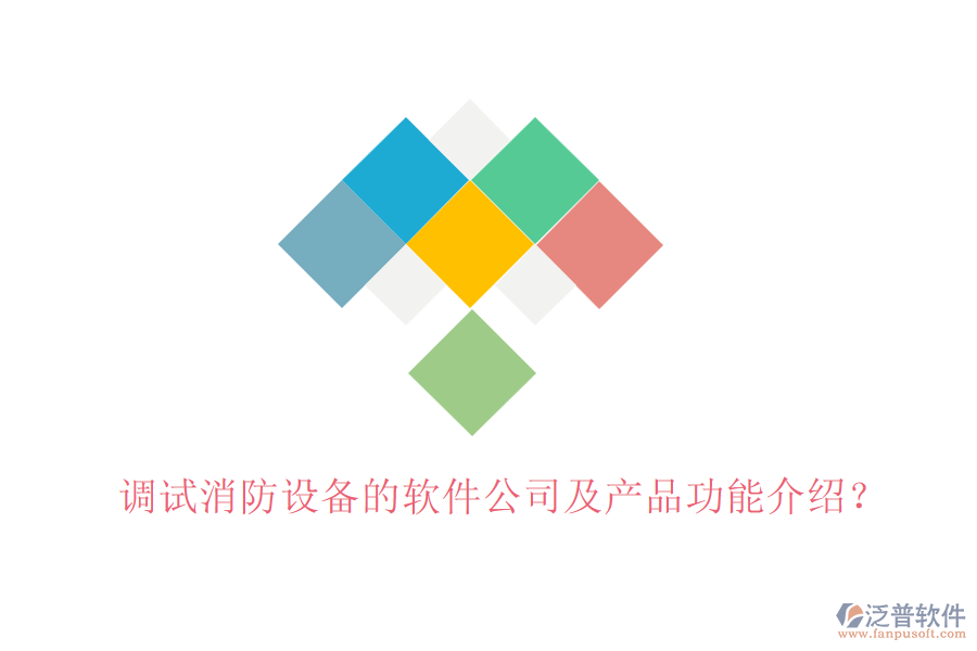 調(diào)試消防設備的軟件公司及產(chǎn)品功能介紹？