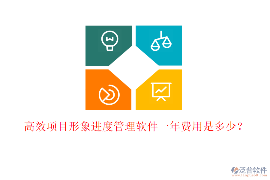 高效項(xiàng)目形象進(jìn)度管理軟件一年費(fèi)用是多少？