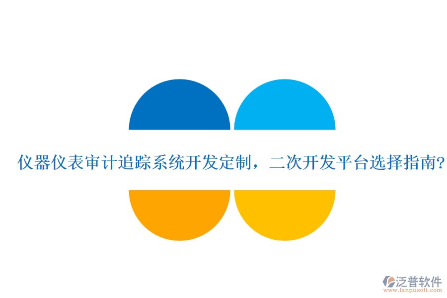 儀器儀表審計追蹤系統(tǒng)開發(fā)定制，<a href=http://www.digitaldepost.com/Implementation/kaifa/ target=_blank class=infotextkey>二次開發(fā)</a>平臺選擇指南?