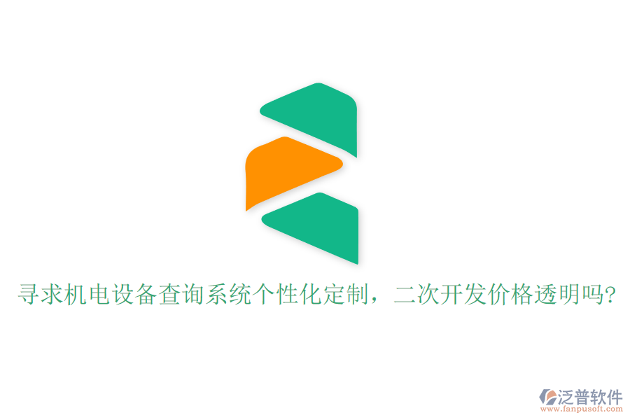 尋求機(jī)電設(shè)備查詢(xún)系統(tǒng)個(gè)性化定制，二次開(kāi)發(fā)價(jià)格透明嗎?