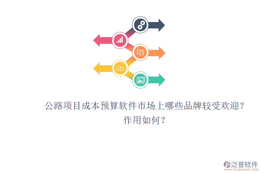 公路項(xiàng)目成本預(yù)算軟件市場(chǎng)上哪些品牌較受歡迎？作用如何？