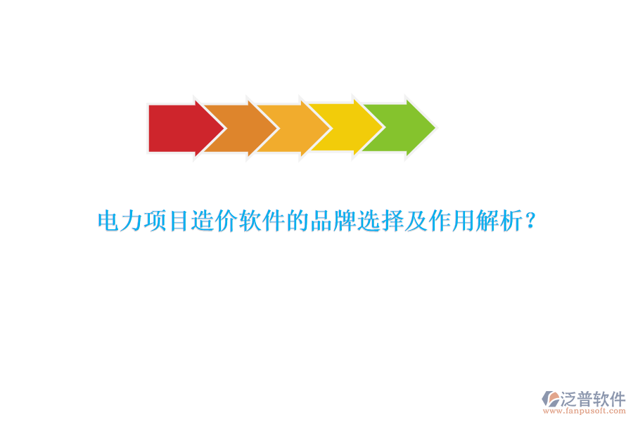 電力項(xiàng)目造價(jià)軟件的品牌選擇及作用解析？