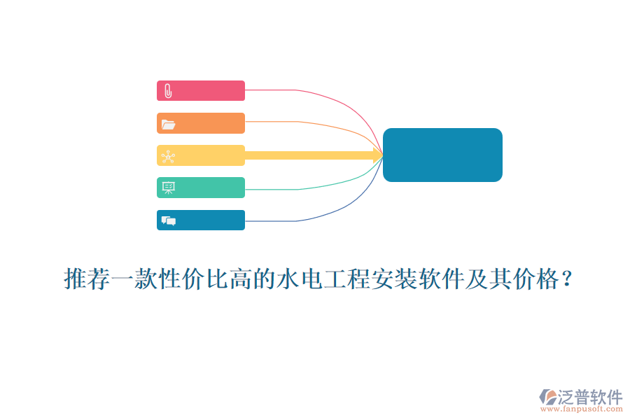 推薦一款性價(jià)比高的水電工程安裝軟件及其價(jià)格？