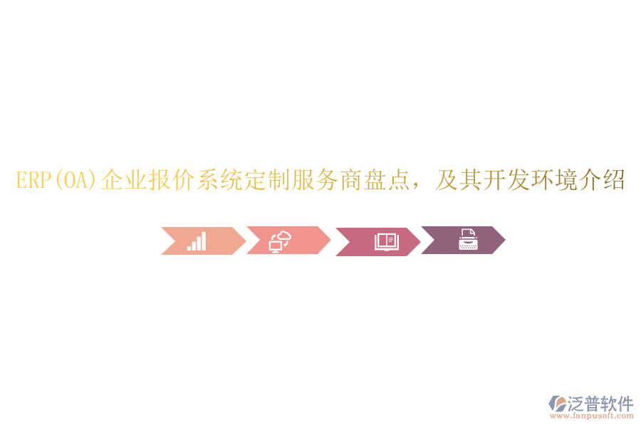 ERP(OA)企業(yè)報(bào)價(jià)系統(tǒng)定制服務(wù)商盤點(diǎn)，及其開發(fā)環(huán)境介紹