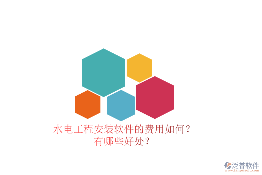 水電工程安裝軟件的費用如何？有哪些好處？