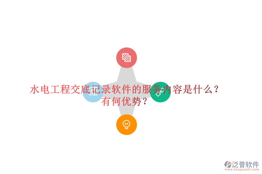 水電工程交底記錄軟件的服務(wù)內(nèi)容是什么？有何優(yōu)勢？