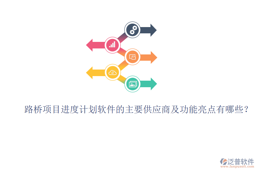 路橋項(xiàng)目進(jìn)度計(jì)劃軟件的主要供應(yīng)商及功能亮點(diǎn)有哪些？