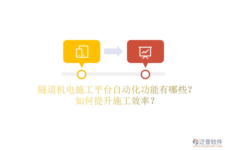 隧道機電施工平臺自動化功能有哪些？如何提升施工效率？