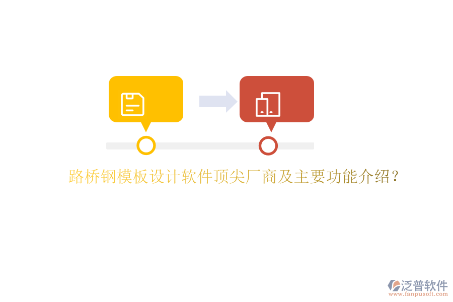 路橋鋼模板設(shè)計軟件頂尖廠商及主要功能介紹？