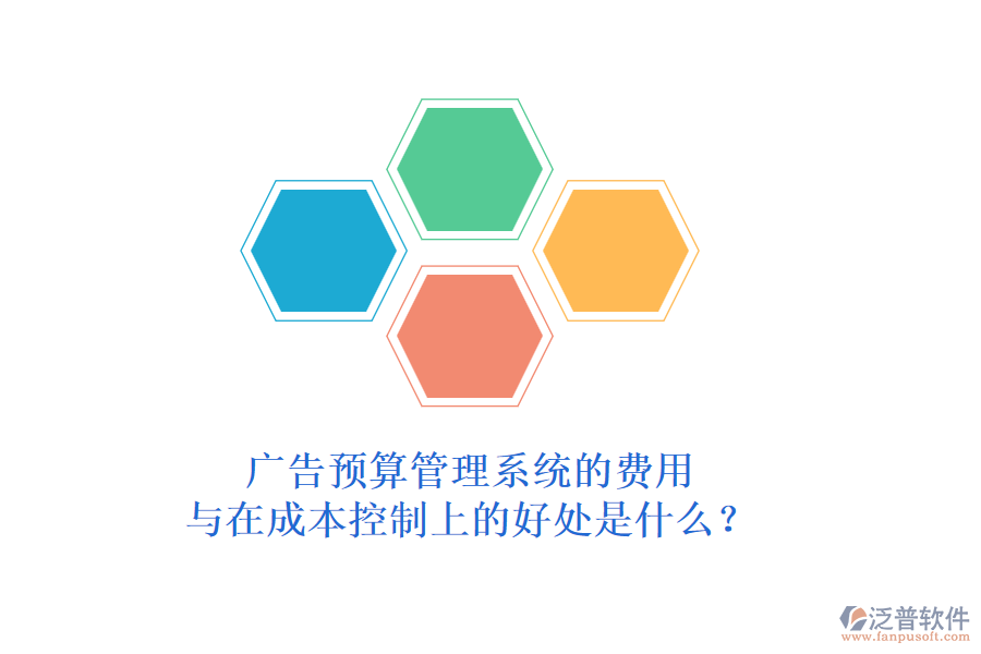 廣告預算管理系統(tǒng)的費用與在成本控制上的好處是什么？