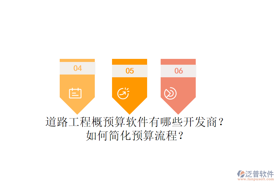 道路工程概預(yù)算軟件有哪些開發(fā)商？如何簡(jiǎn)化預(yù)算流程？