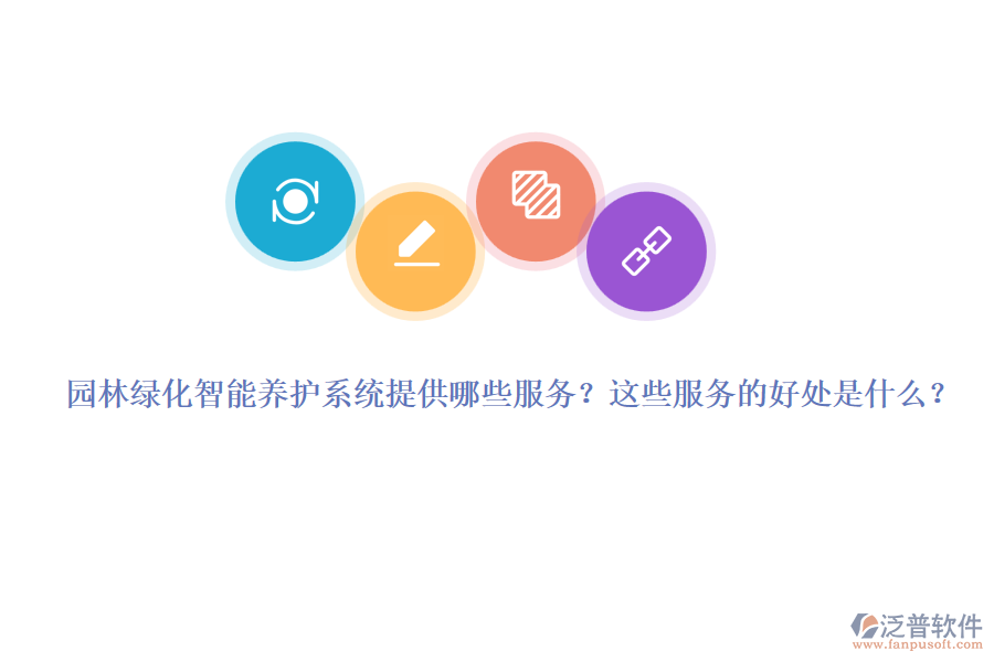 園林綠化智能養(yǎng)護(hù)系統(tǒng)提供哪些服務(wù)？這些服務(wù)的好處是什么？