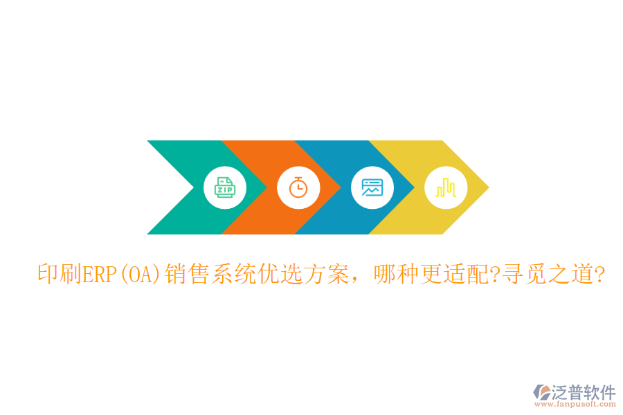 印刷ERP(OA)銷(xiāo)售系統(tǒng)優(yōu)選方案，哪種更適配?尋覓之道?