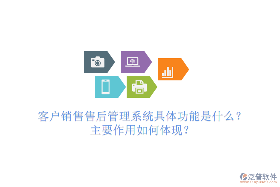 客戶銷售售后管理系統(tǒng)具體功能是什么？主要作用如何體現(xiàn)？