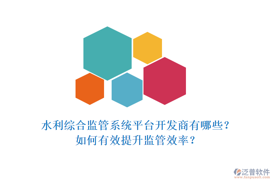 水利綜合監(jiān)管系統(tǒng)平臺(tái)開發(fā)商有哪些？如何有效提升監(jiān)管效率？