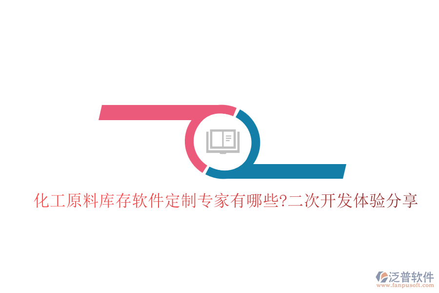 化工原料庫存軟件定制專家有哪些?<a href=http://www.digitaldepost.com/Implementation/kaifa/ target=_blank class=infotextkey>二次開發(fā)</a>體驗分享