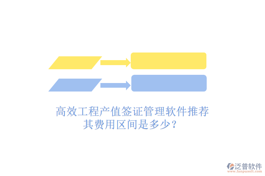 高效工程產(chǎn)值簽證管理軟件推薦，其費(fèi)用區(qū)間是多少？