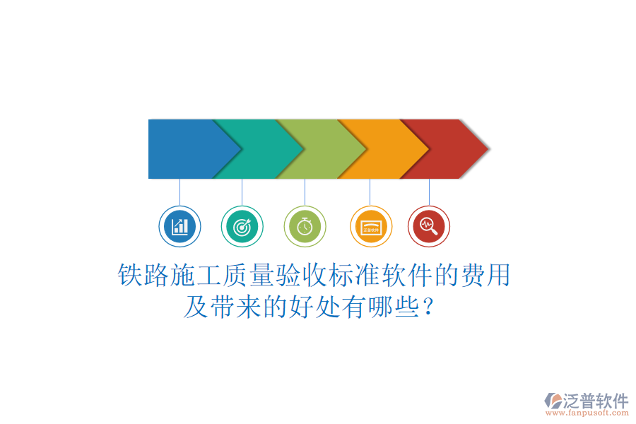 鐵路施工質(zhì)量驗(yàn)收標(biāo)準(zhǔn)軟件的費(fèi)用及帶來的好處有哪些？