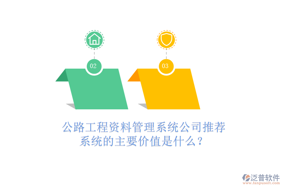 公路工程資料管理系統(tǒng)公司推薦，系統(tǒng)的主要價(jià)值是什么？