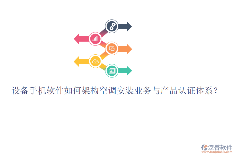 設(shè)備手機軟件如何架構(gòu)空調(diào)安裝業(yè)務(wù)與產(chǎn)品認證體系？