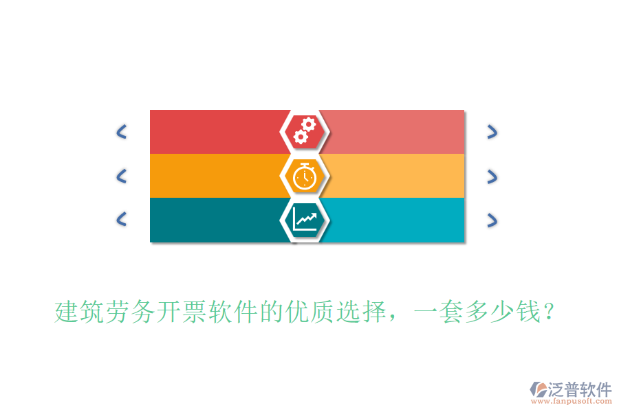 建筑勞務開票軟件的優(yōu)質選擇，一套多少錢？