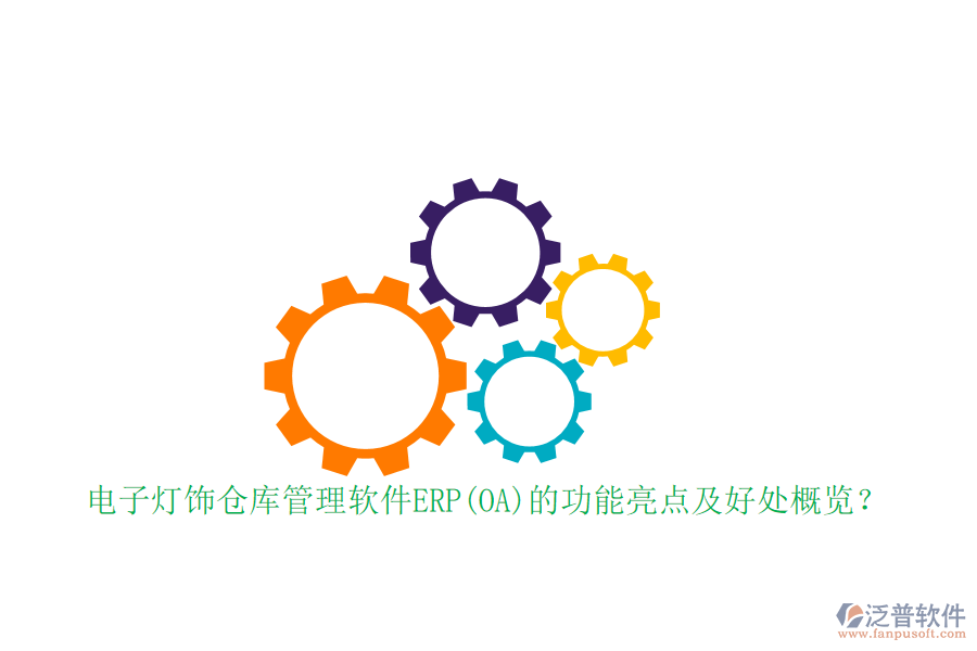 電子燈飾倉庫管理軟件ERP(OA)的功能亮點(diǎn)及好處概覽？