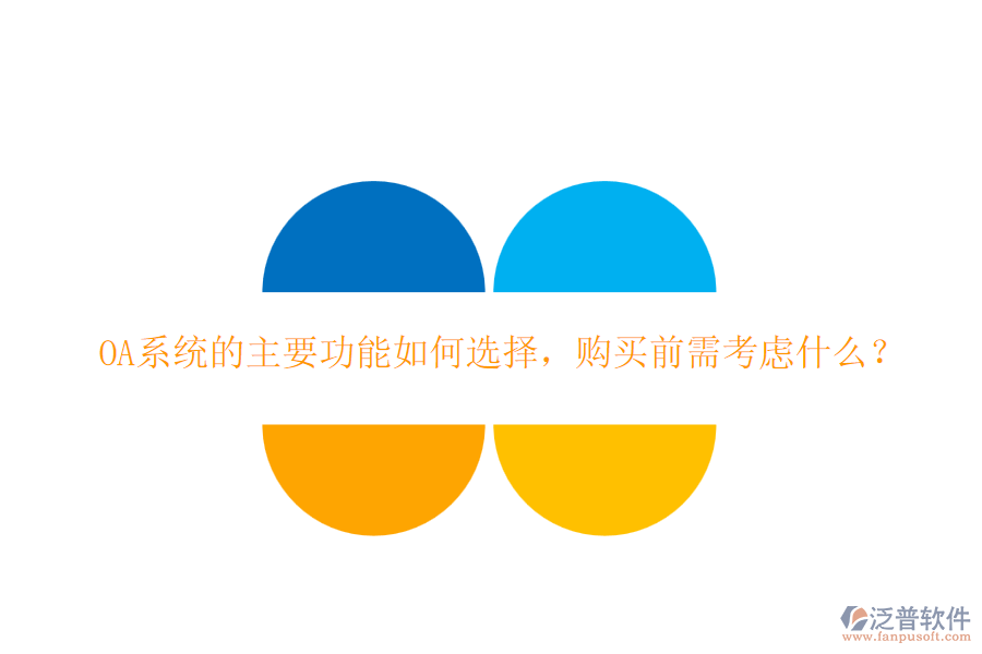 OA系統(tǒng)的主要功能如何選擇，購(gòu)買(mǎi)前需考慮什么？