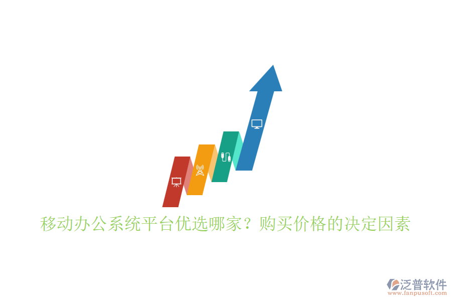 移動(dòng)辦公系統(tǒng)平臺(tái)優(yōu)選哪家？購買價(jià)格的決定因素