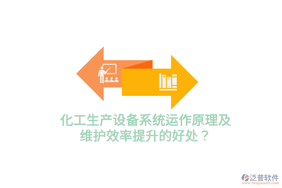 化工生產(chǎn)設(shè)備系統(tǒng)運(yùn)作原理及維護(hù)效率提升的好處？