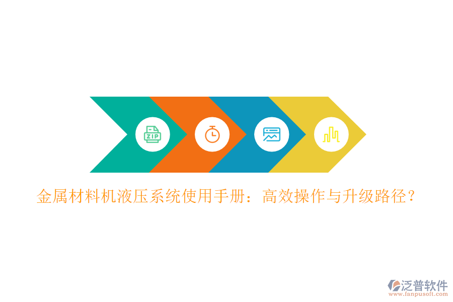 金屬材料機(jī)液壓系統(tǒng)使用手冊(cè)：高效操作與升級(jí)路徑？