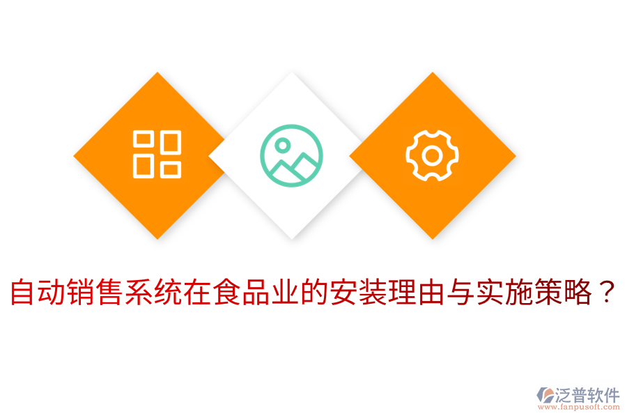自動銷售系統(tǒng)在食品業(yè)的安裝理由與實(shí)施策略？