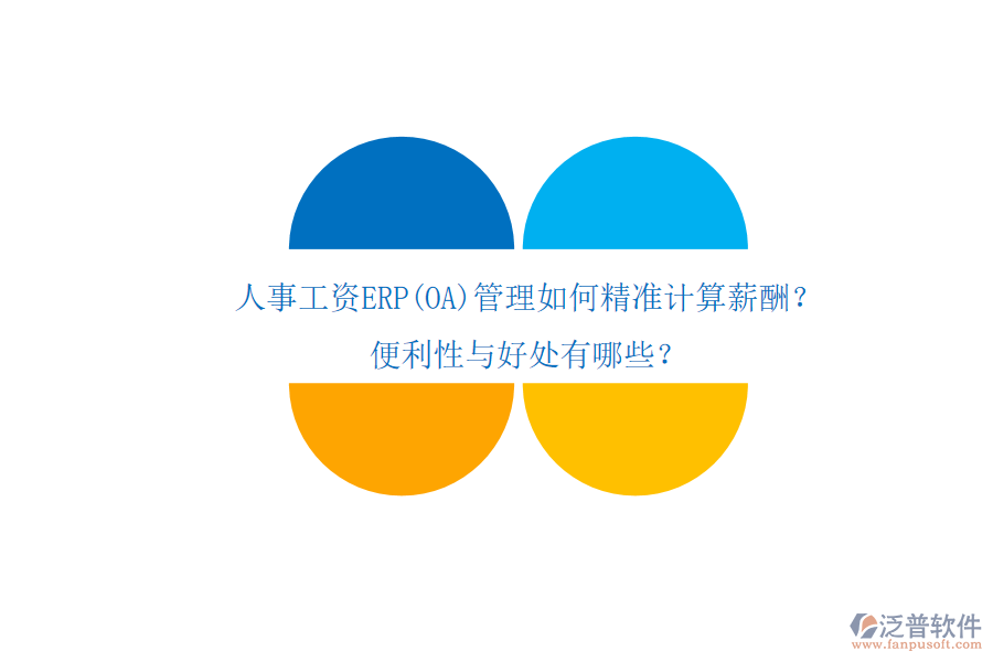 人事工資ERP(OA)管理如何精準(zhǔn)計(jì)算薪酬？便利性與好處有哪些？