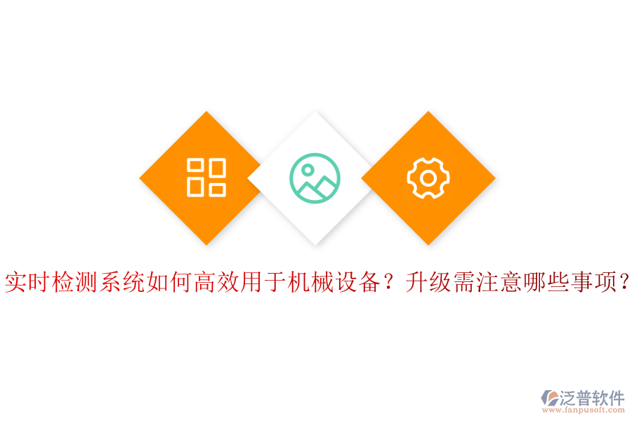 實時檢測系統(tǒng)如何高效用于機械設(shè)備？升級需注意哪些事項？
