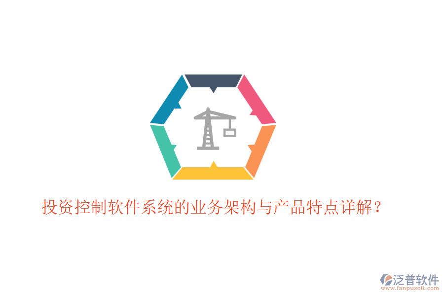 投資控制軟件系統(tǒng)的業(yè)務架構(gòu)與產(chǎn)品特點詳解？