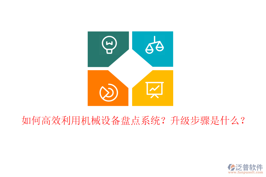 如何高效利用機(jī)械設(shè)備盤(pán)點(diǎn)系統(tǒng)？升級(jí)步驟是什么？