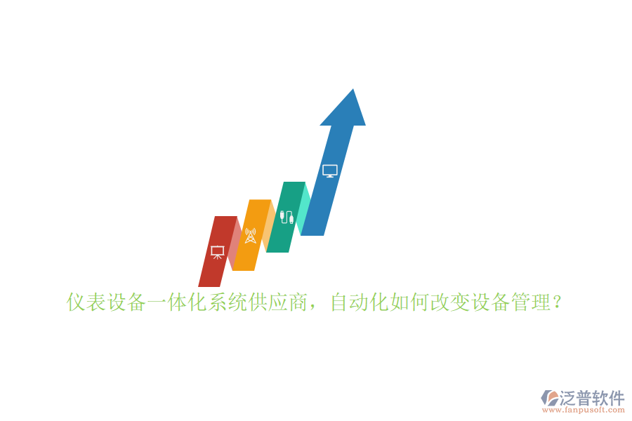 儀表設(shè)備一體化系統(tǒng)供應(yīng)商，自動(dòng)化如何改變?cè)O(shè)備管理？