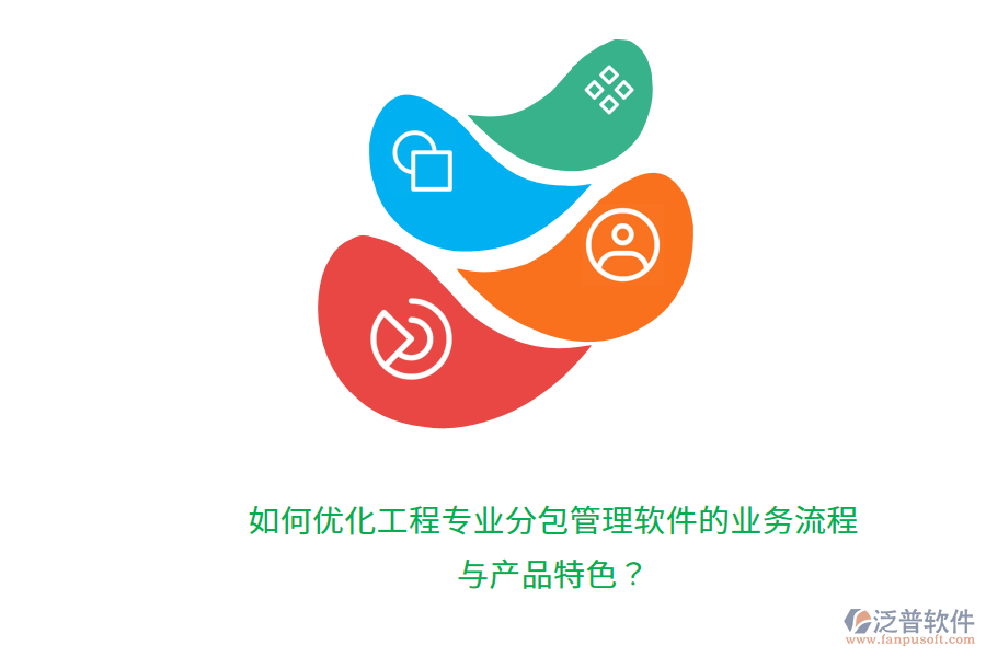 如何優(yōu)化工程專業(yè)分包管理軟件的業(yè)務(wù)流程與產(chǎn)品特色？