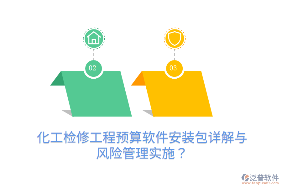 化工檢修工程預(yù)算軟件安裝包詳解與風(fēng)險管理實施？