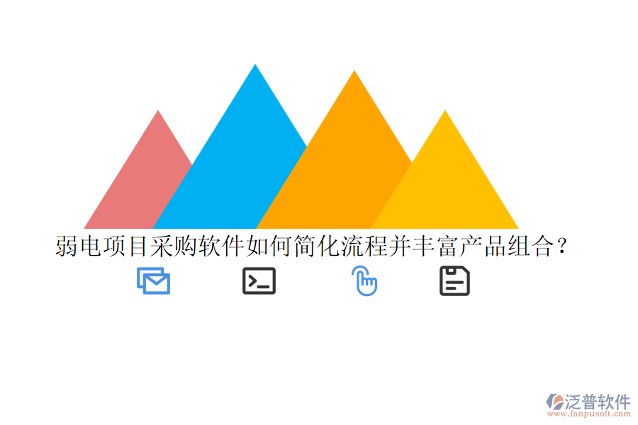弱電項目采購軟件如何簡化流程并豐富產(chǎn)品組合？