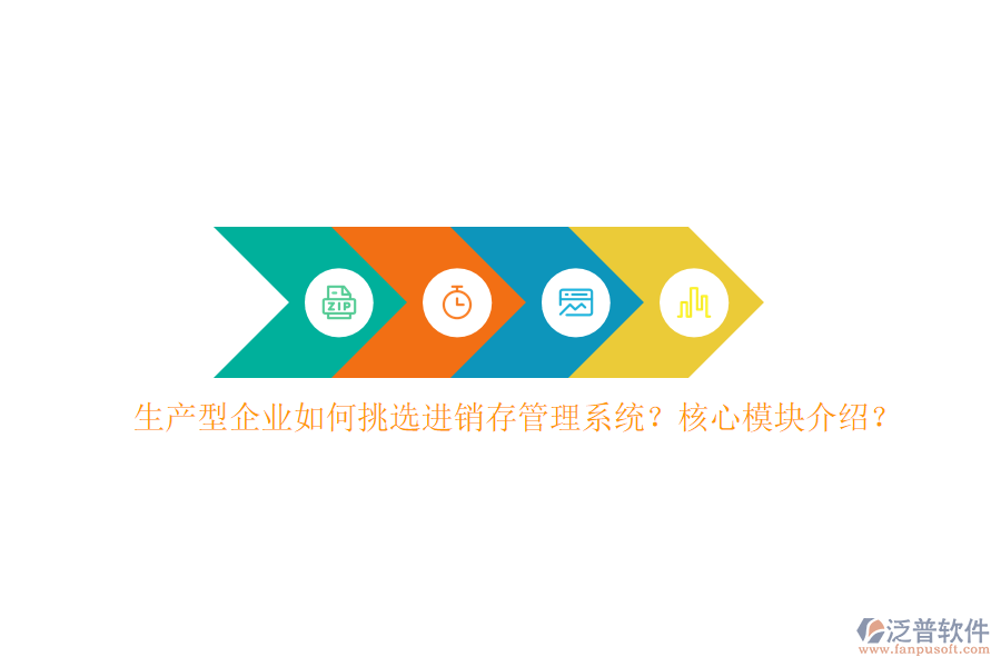 生產(chǎn)型企業(yè)如何挑選進銷存管理系統(tǒng)？核心模塊介紹？