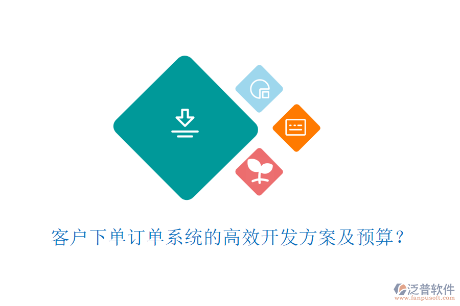 客戶下單訂單系統(tǒng)的高效開發(fā)方案及預(yù)算？