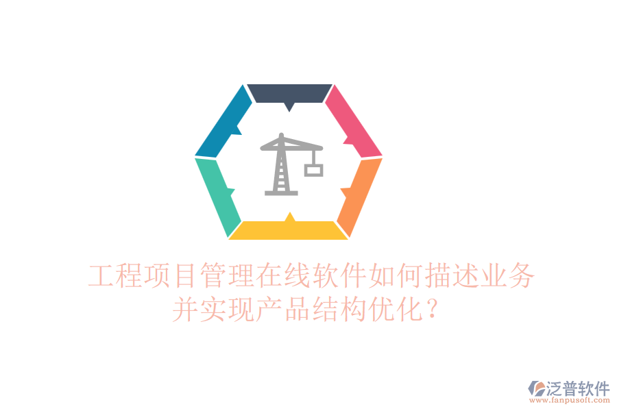 工程項目管理在線軟件如何描述業(yè)務(wù)并實現(xiàn)產(chǎn)品結(jié)構(gòu)優(yōu)化？