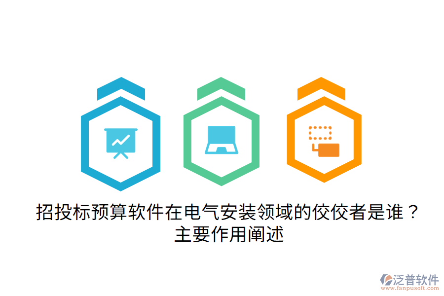  招投標(biāo)預(yù)算軟件在電氣安裝領(lǐng)域的佼佼者是誰(shuí)？主要作用闡述