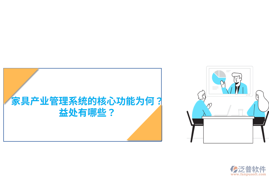 家具產(chǎn)業(yè)管理系統(tǒng)的核心功能為何？益處有哪些？